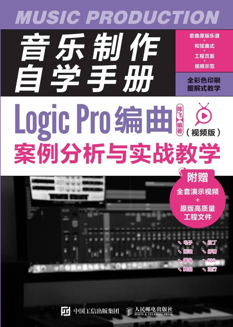 音乐制作自学手册：Logic Pro编曲案例分析与实战教学（视频版）