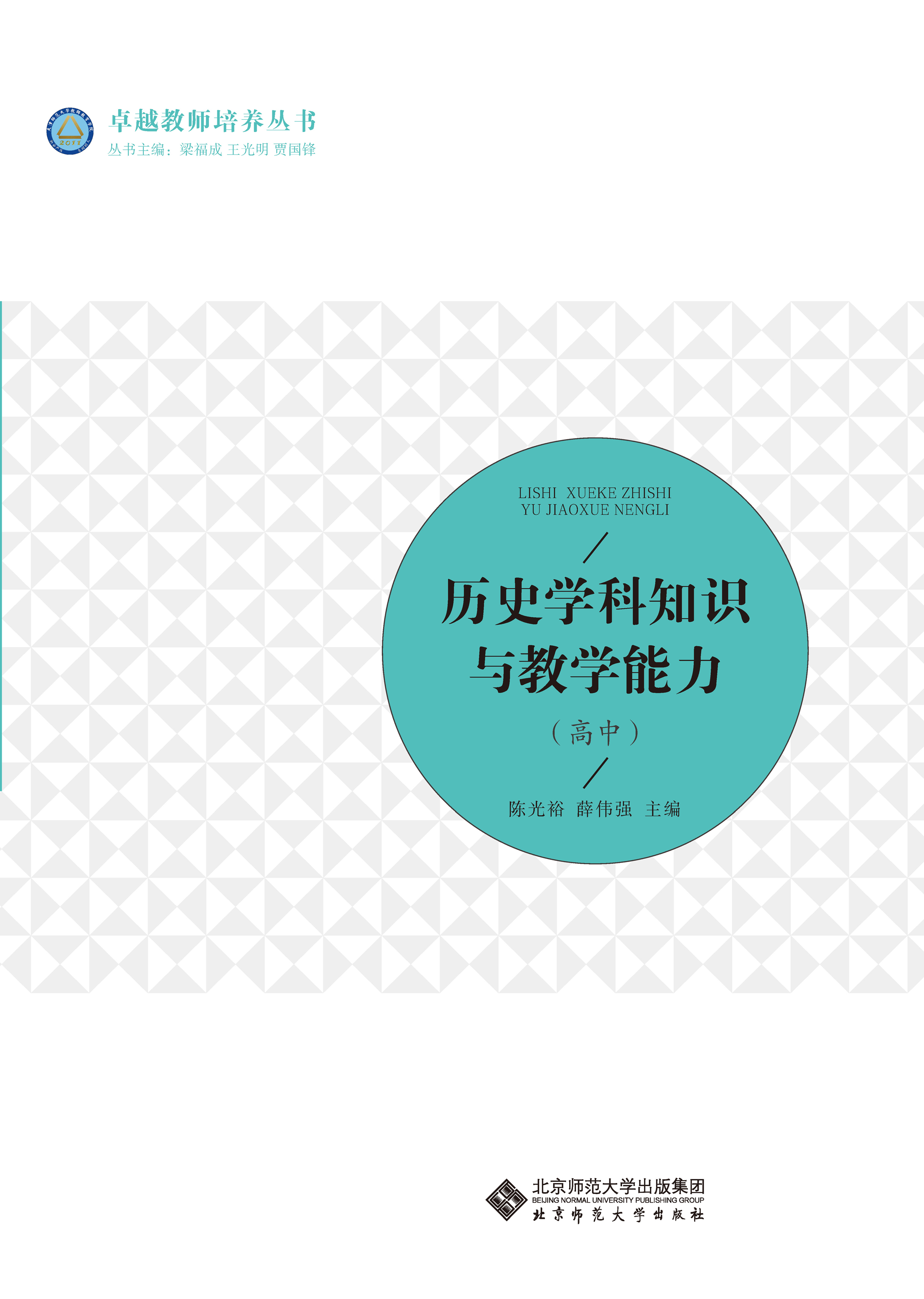 历史学科知识与教学能力（高中）