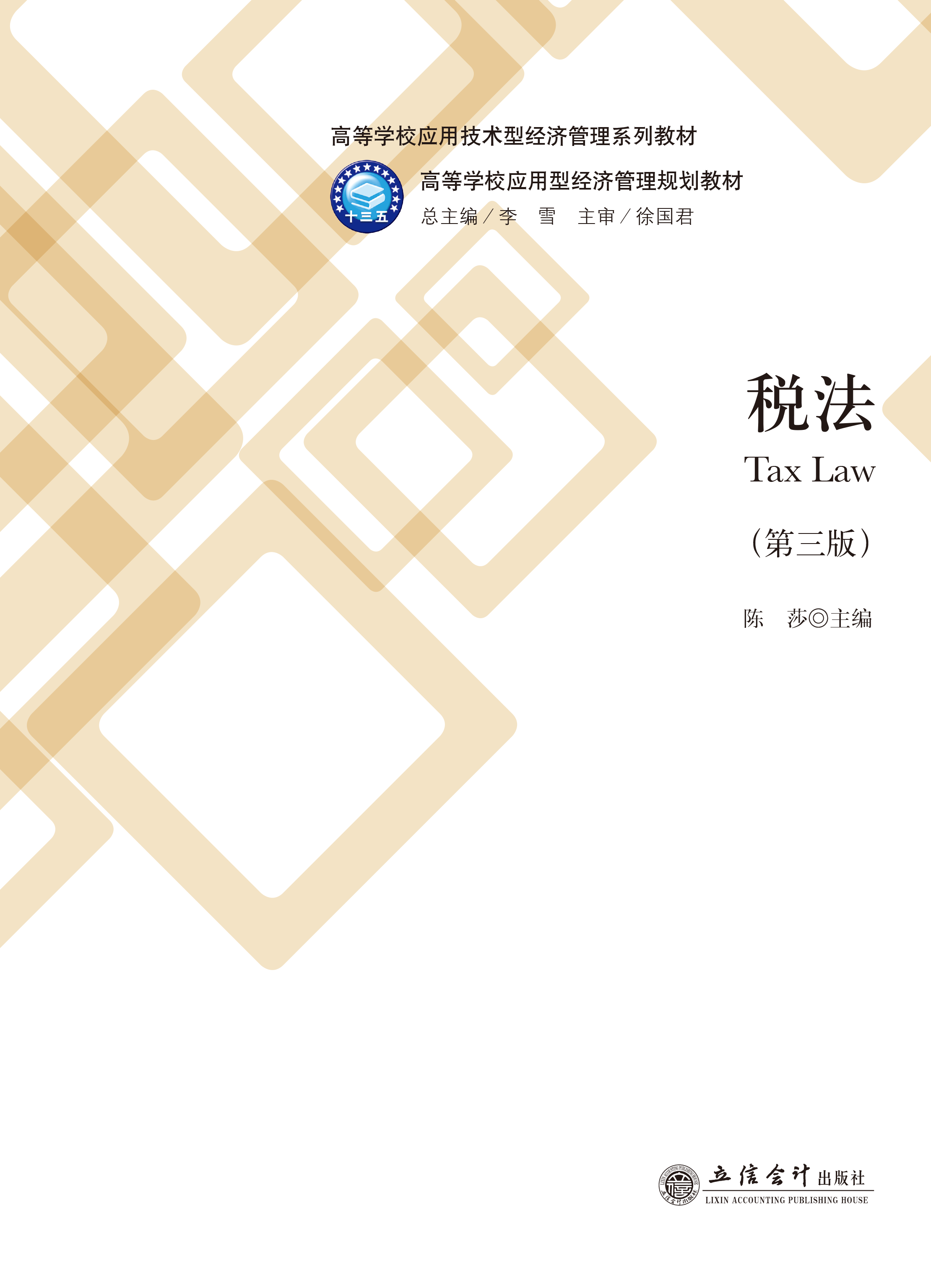 税法（第三版）