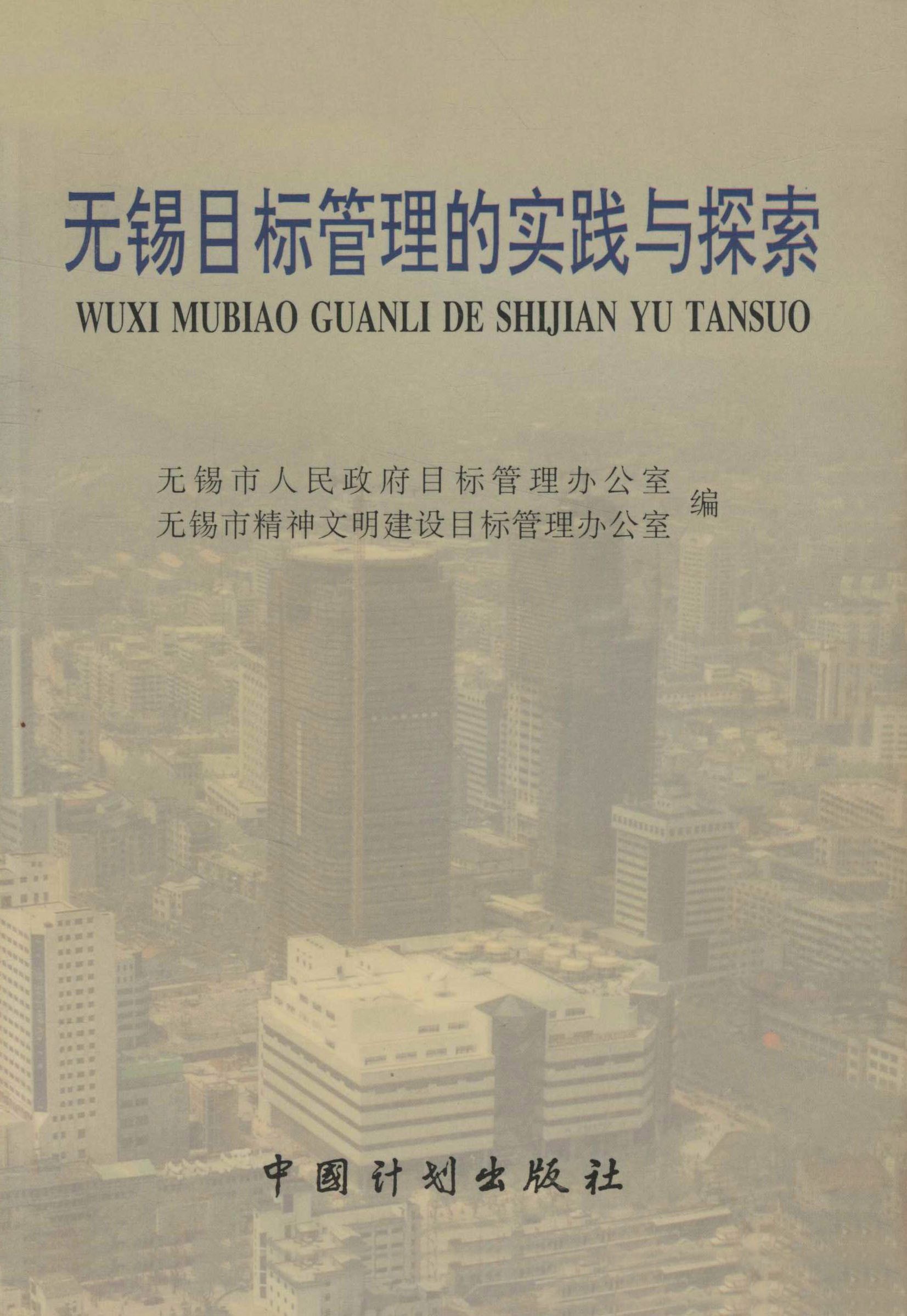 无锡目标管理的实践与探索