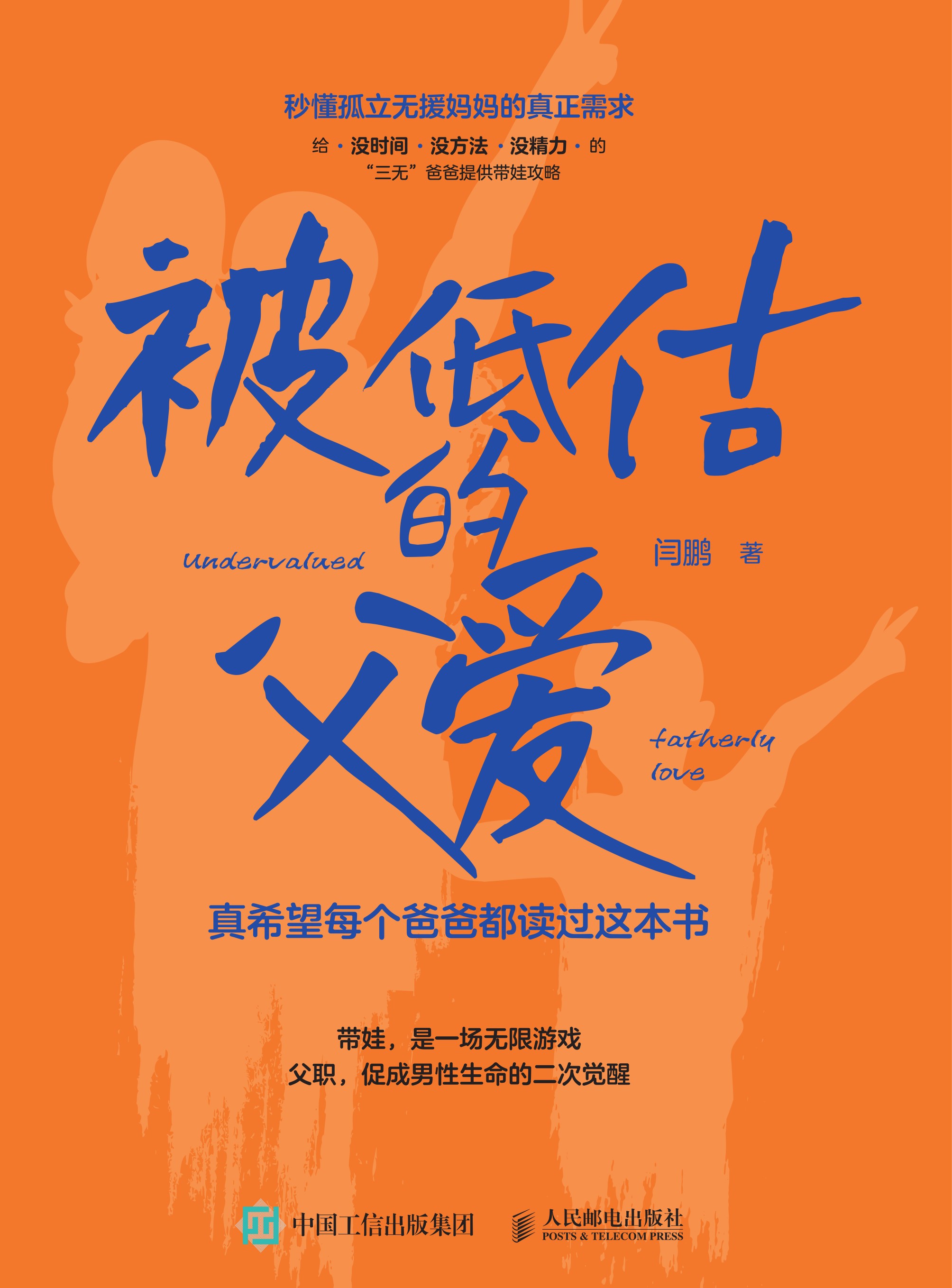 被低估的父爱：真希望每个爸爸都读过这本书