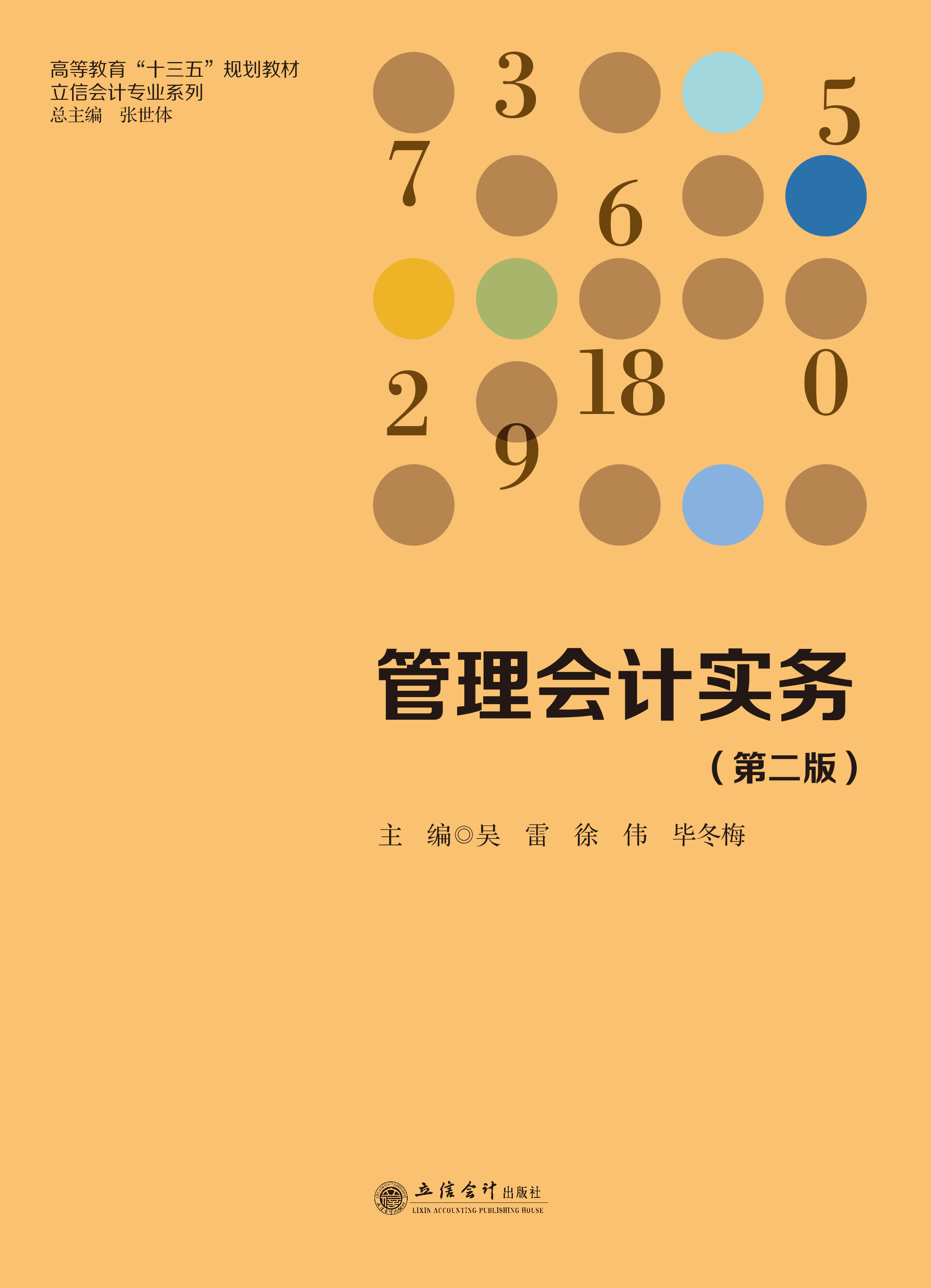 管理会计实务（第二版）