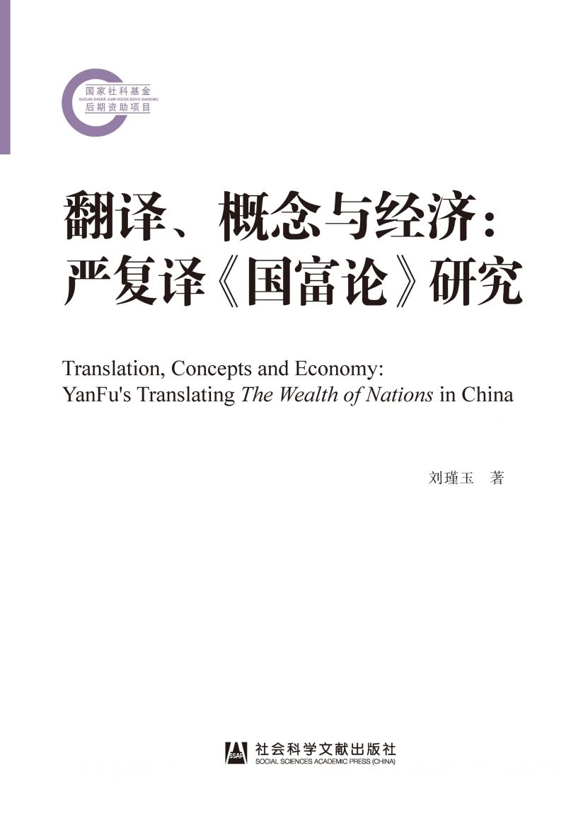 翻译、概念与经济：严复译《国富论》研究