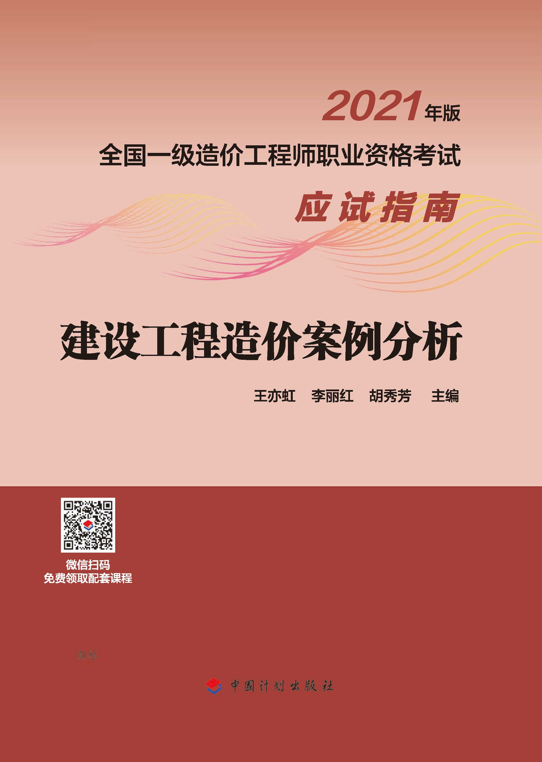 2021年版全国一级造价工程师职业资格考试应试指南 建设工程造价案例分析