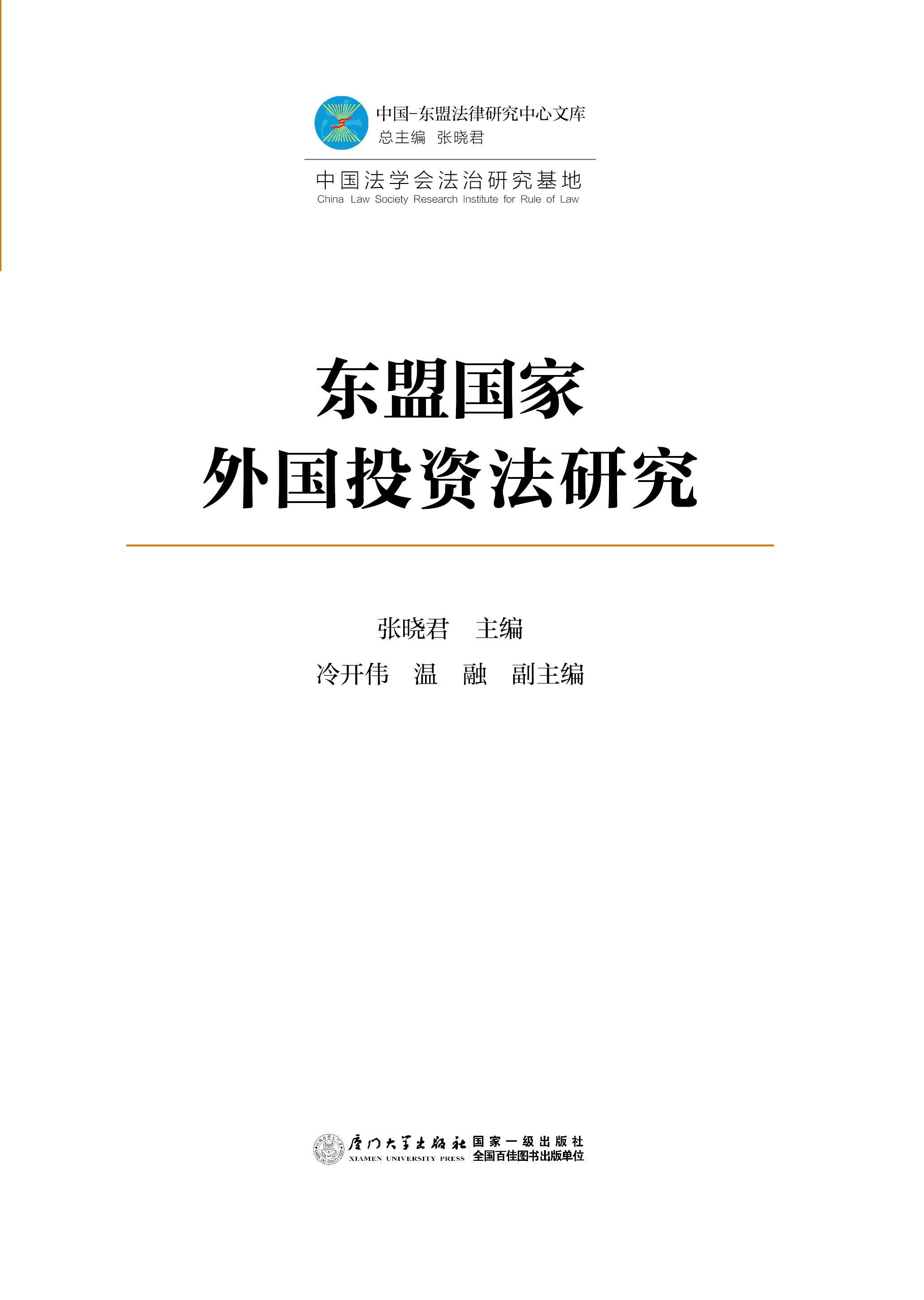 东盟国家外国投资法研究