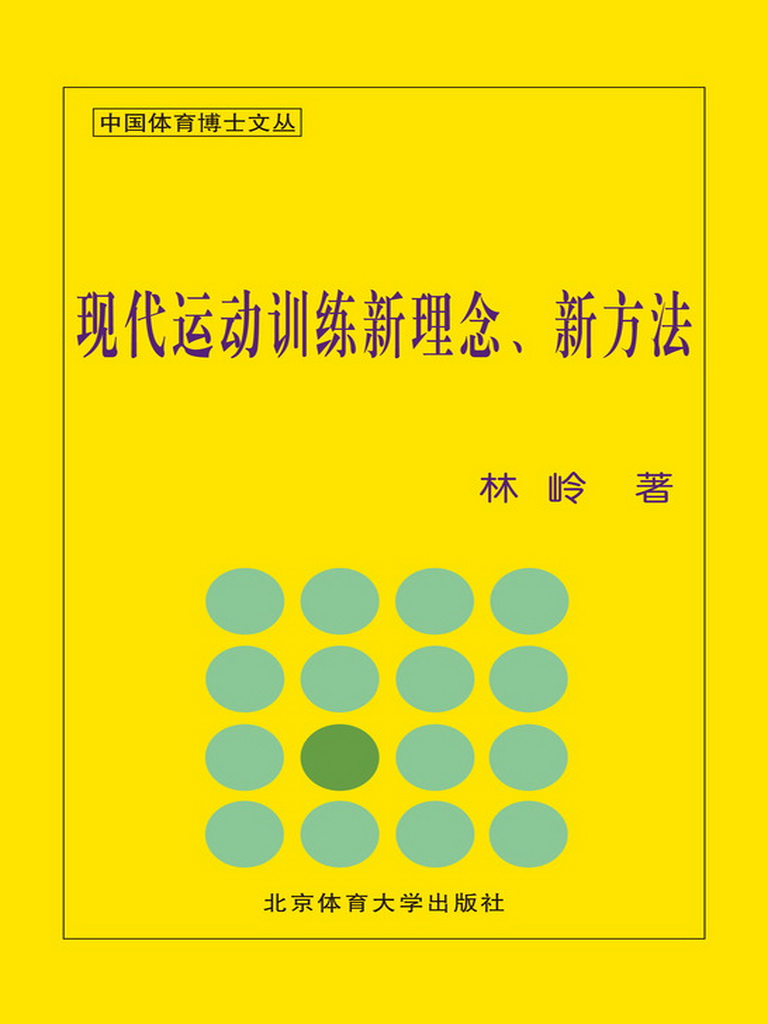 现代运动训练新理念、新方法