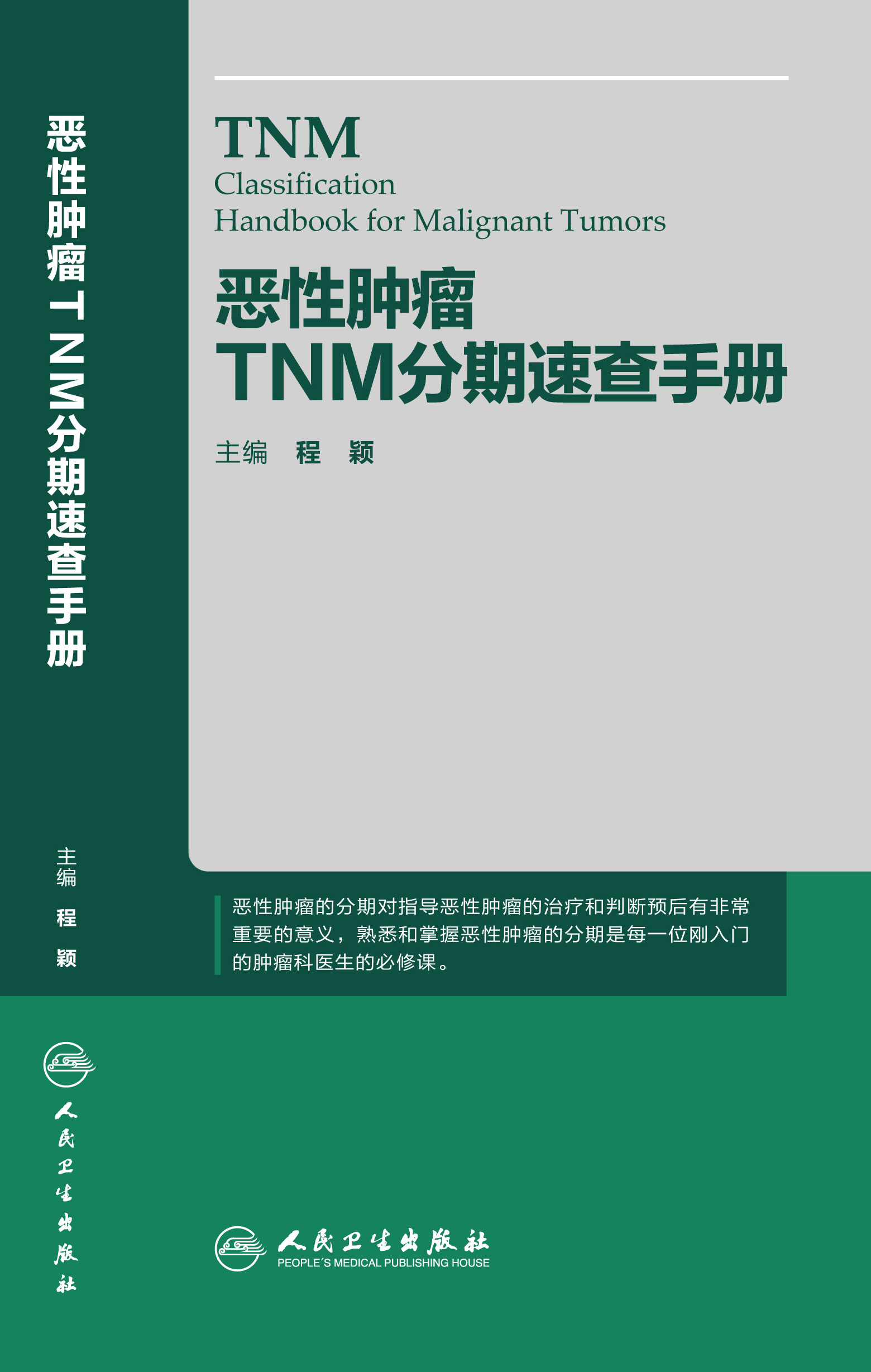 恶性肿瘤TNM分期速查手册