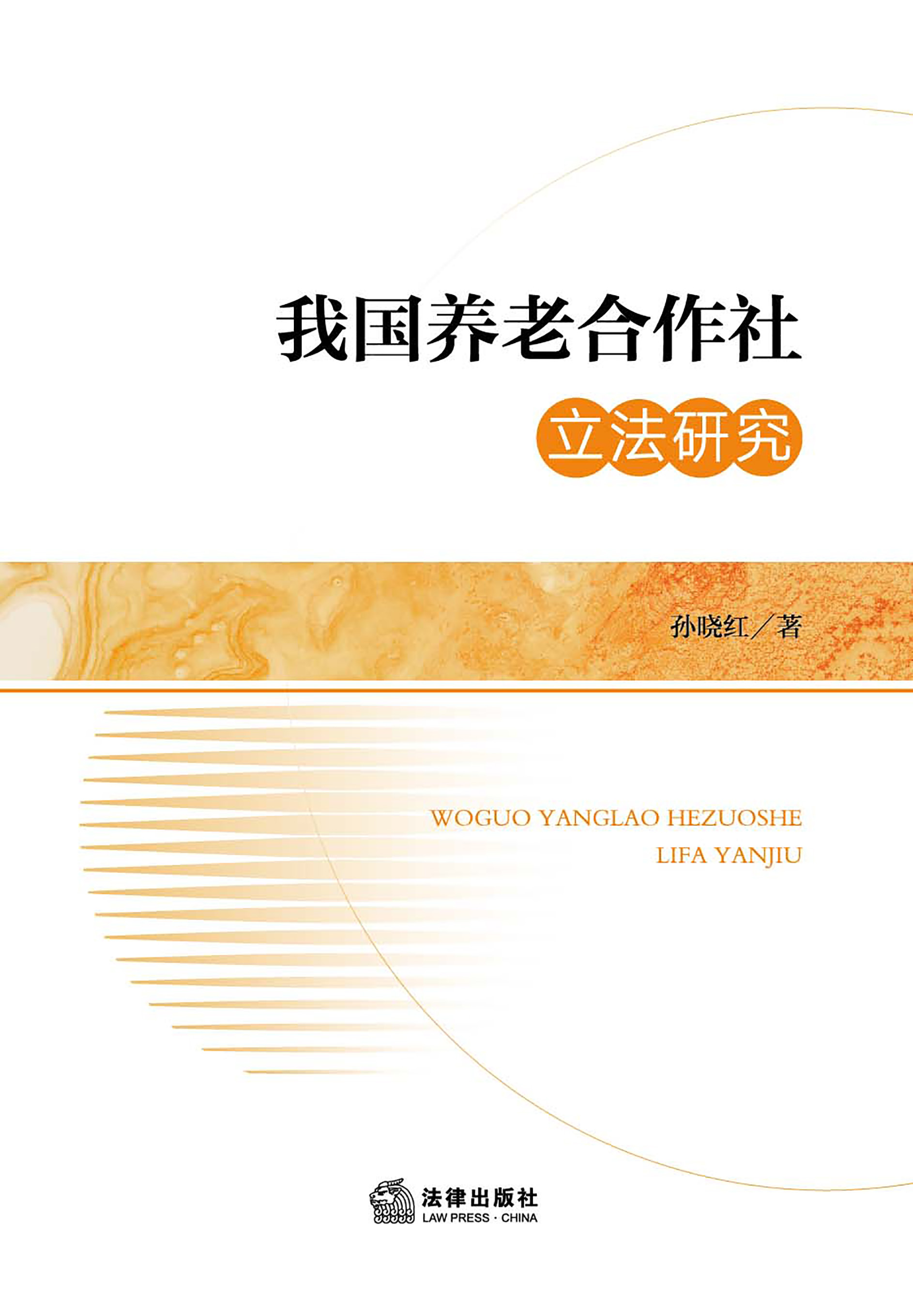 我国养老合作社立法研究