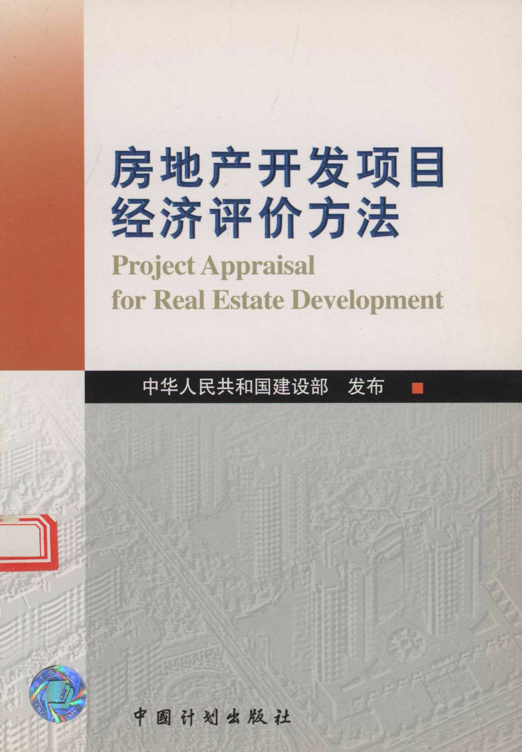 房地产开发项目经济评价方法