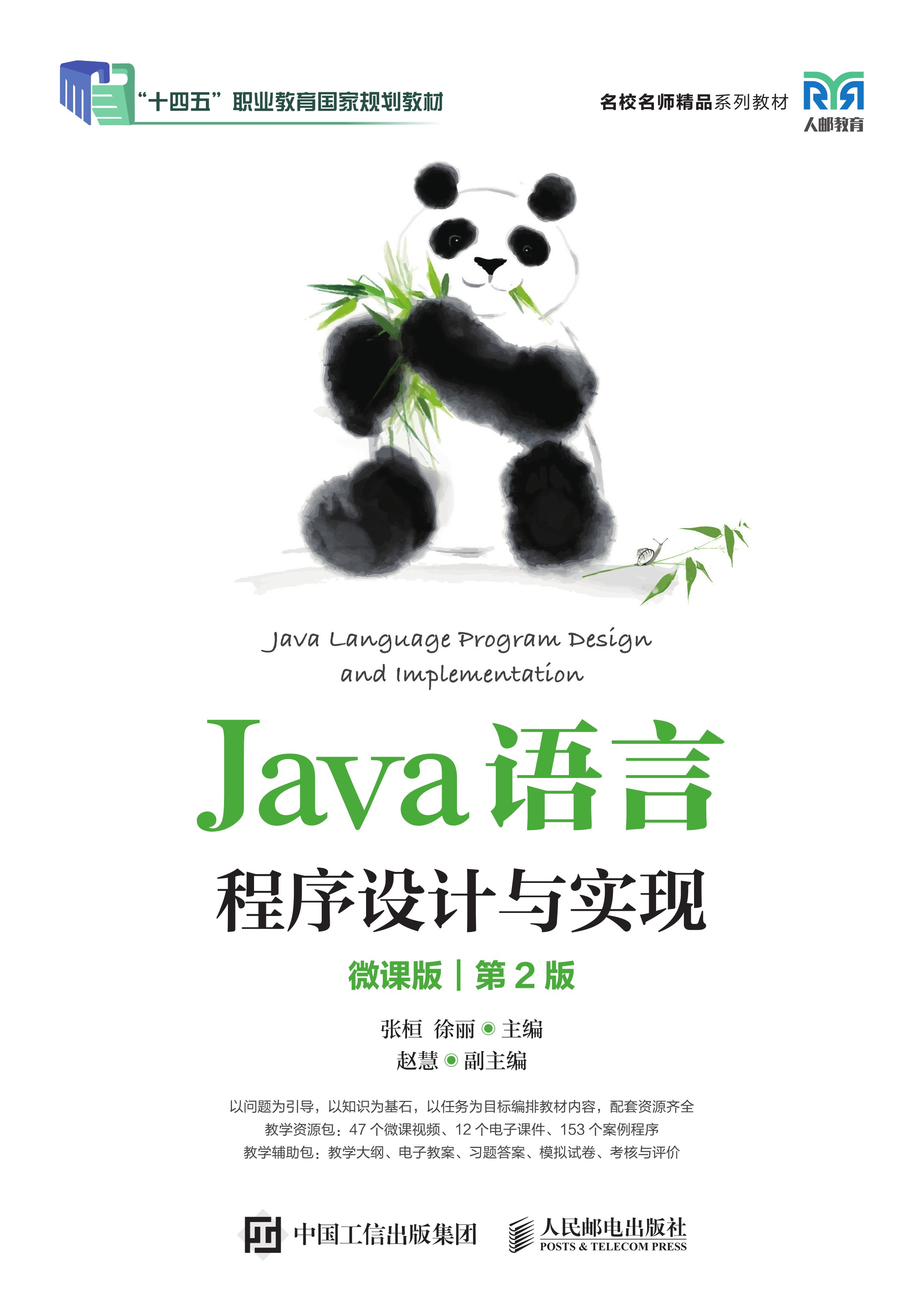 Java语言程序设计与实现（微课版）（第2版）