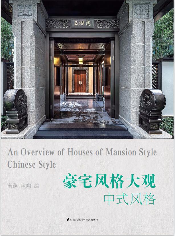 豪宅风格大观·中式风格