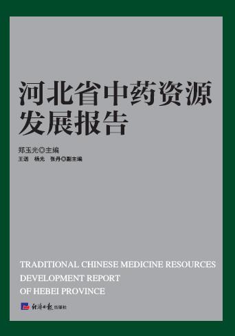 河北省中药资源发展报告
