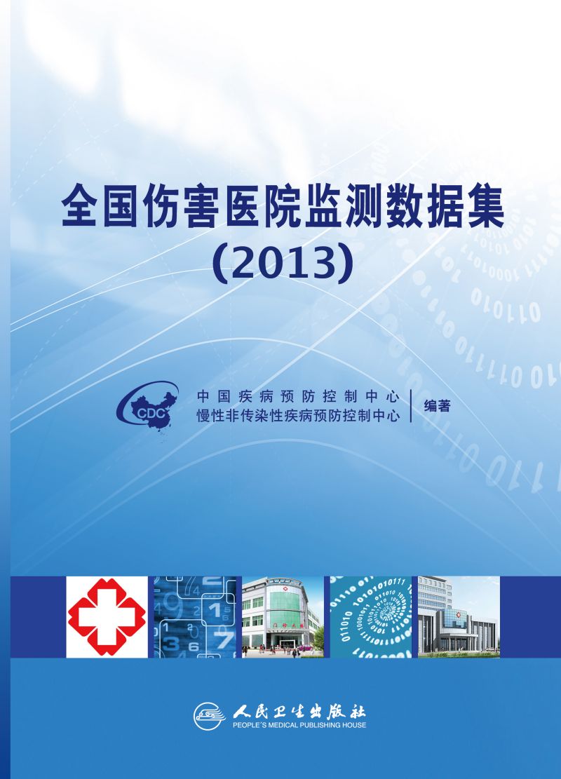 全国伤害医院监测数据集（2013）