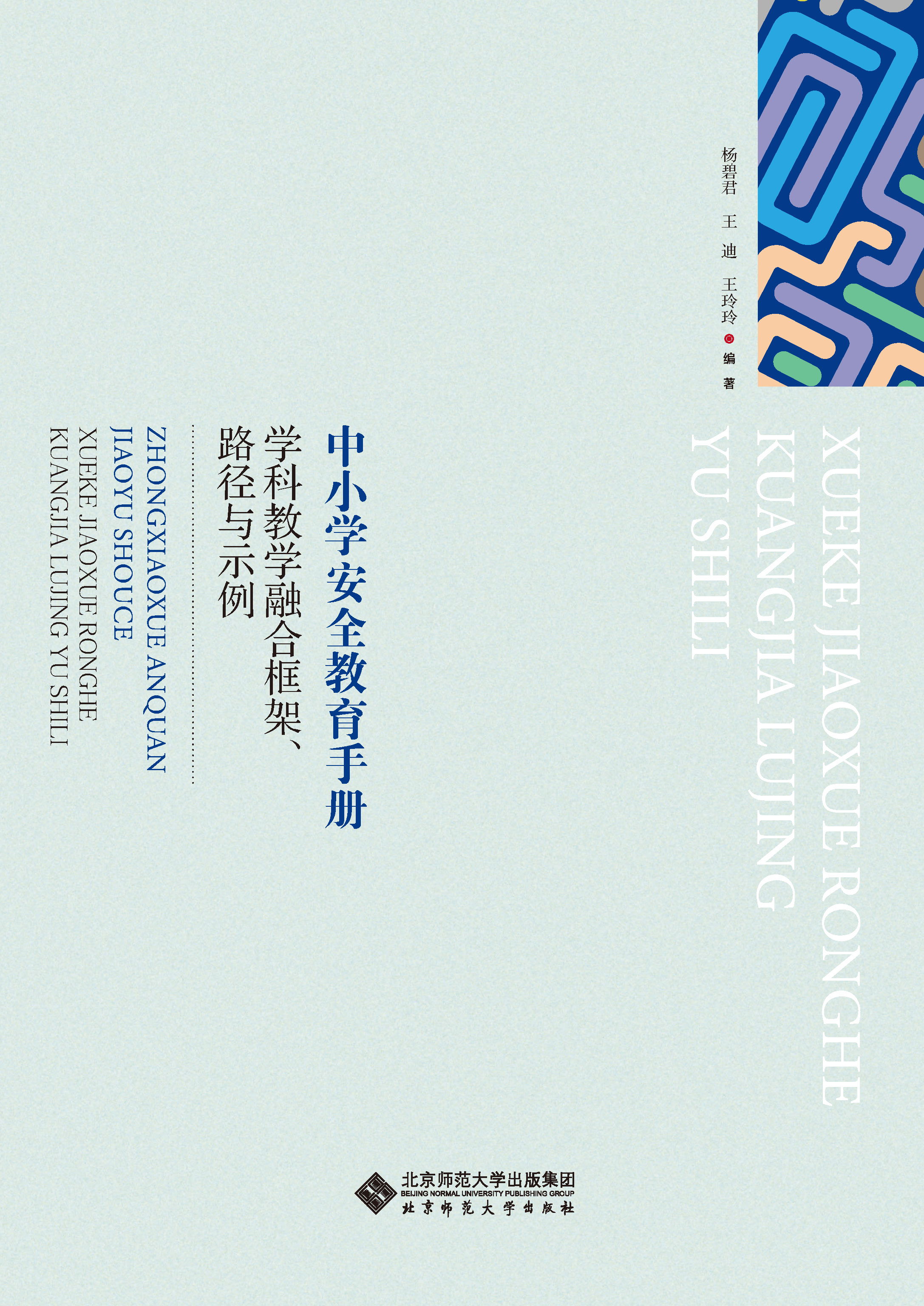 中小学安全教育手册：综合实践活动课程与示例