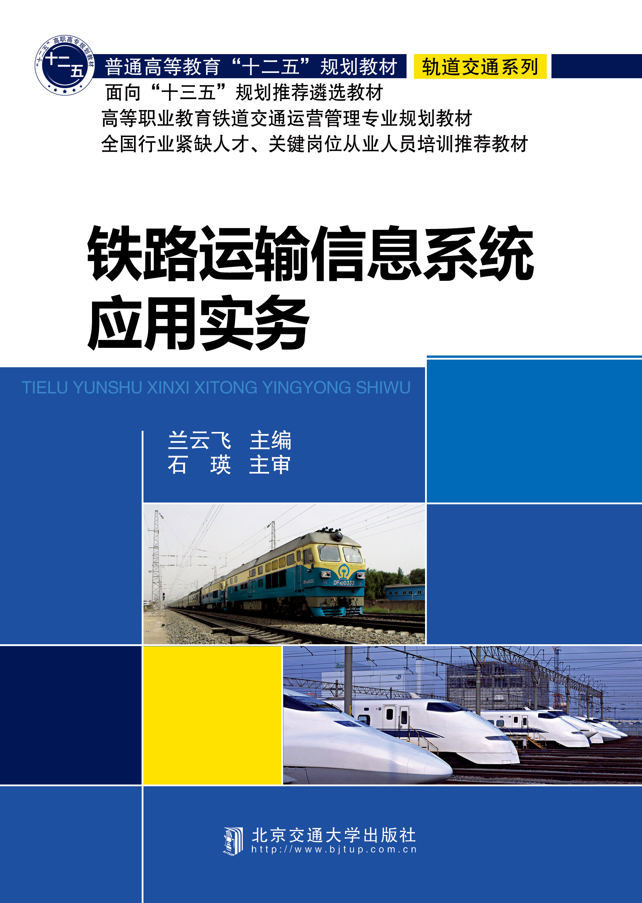 铁路运输信息系统应用实务