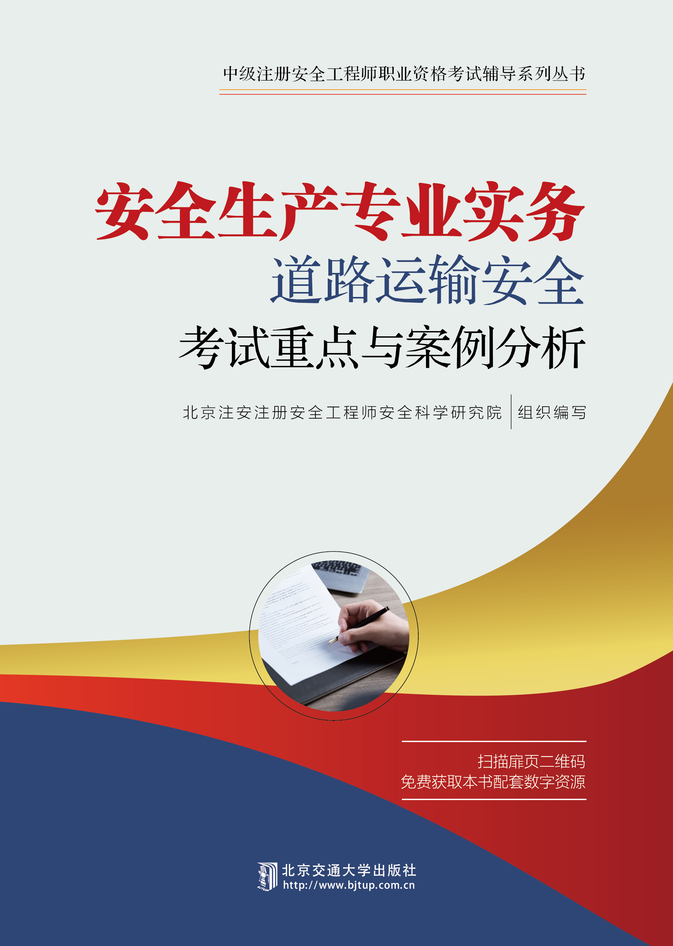 安全生产专业实务——道路运输安全考试重点与案例分析