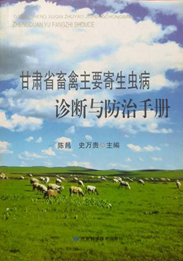 甘肃省畜禽主要寄生虫病诊断与防止手册