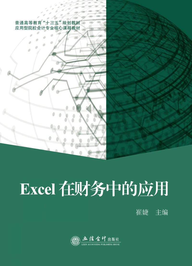 Excel在财务中的应用