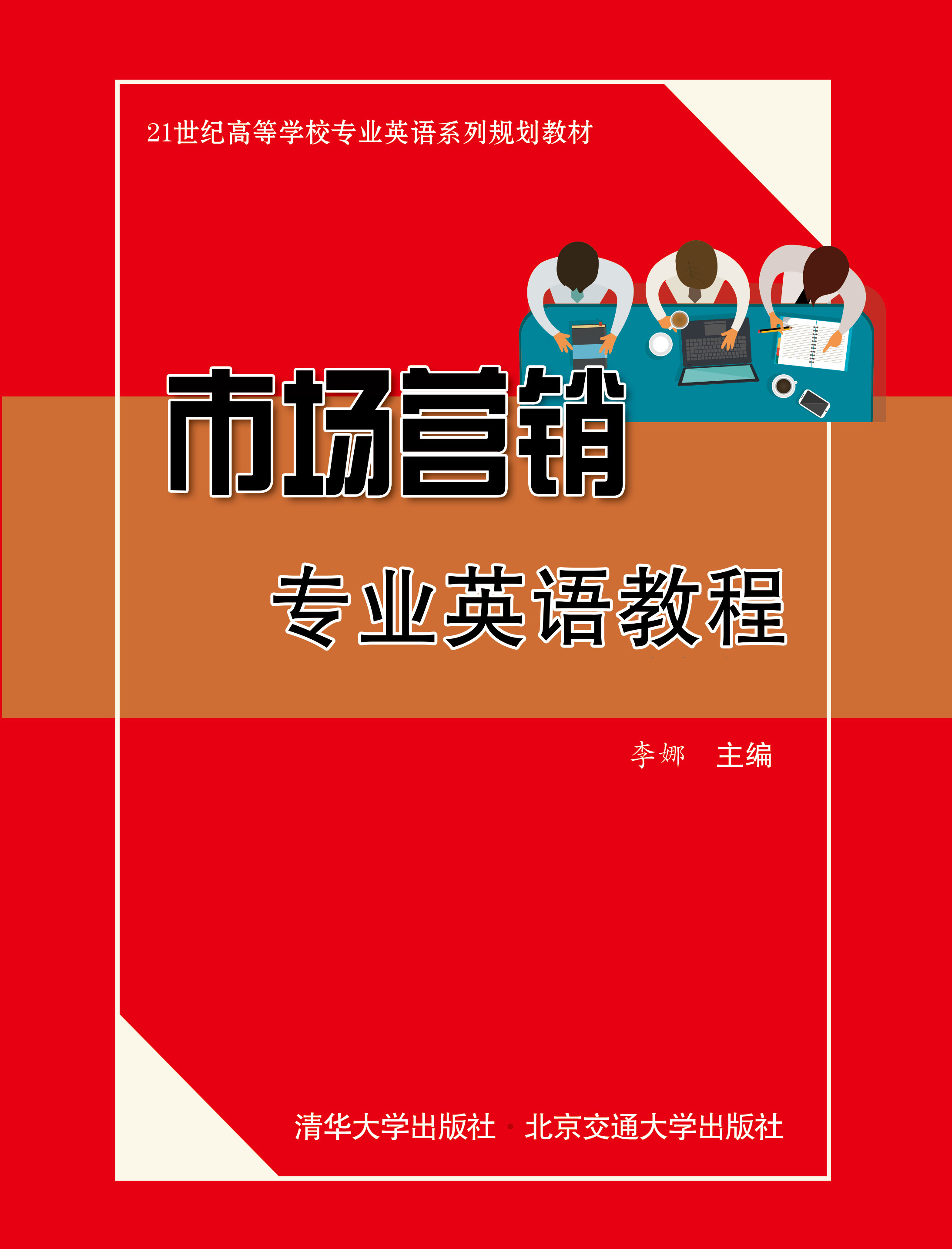 市场营销专业英语教程