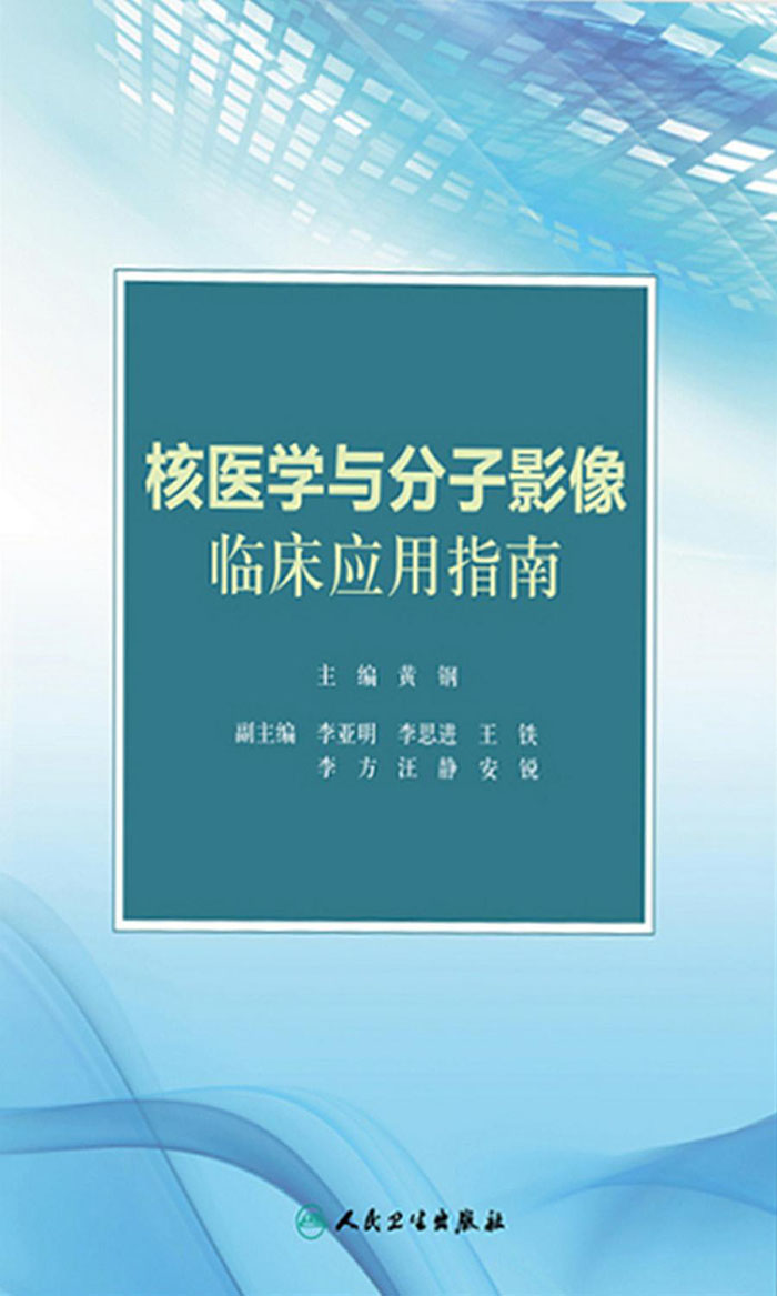 核医学与分子影像临床应用指南