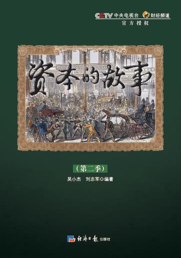 资本的故事（第2季）