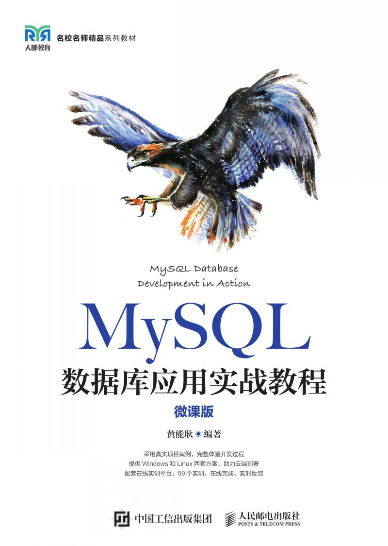 MySQL数据库应用实战教程（微课版）