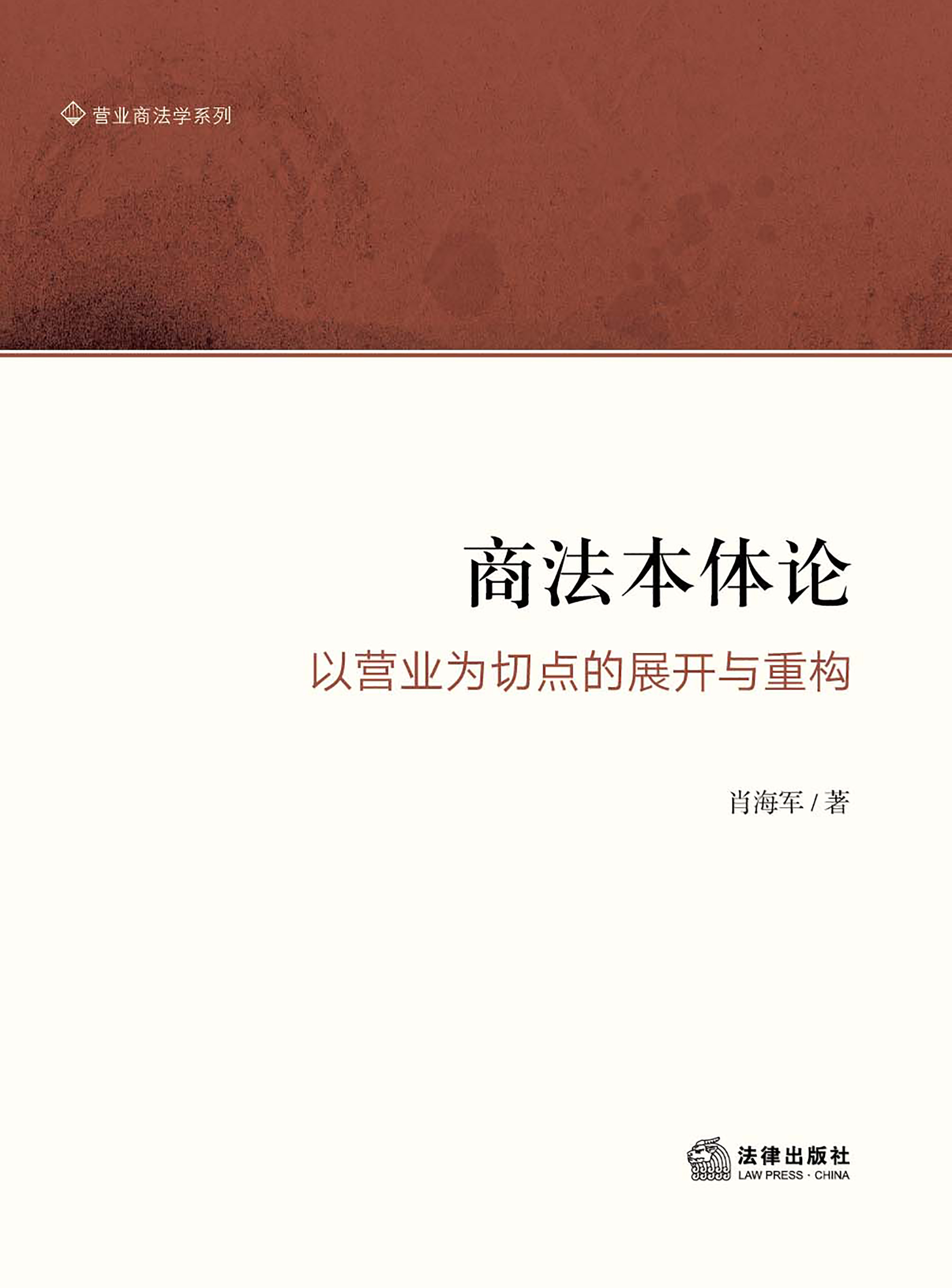 商法本体论：以营业为切点的展开与重构