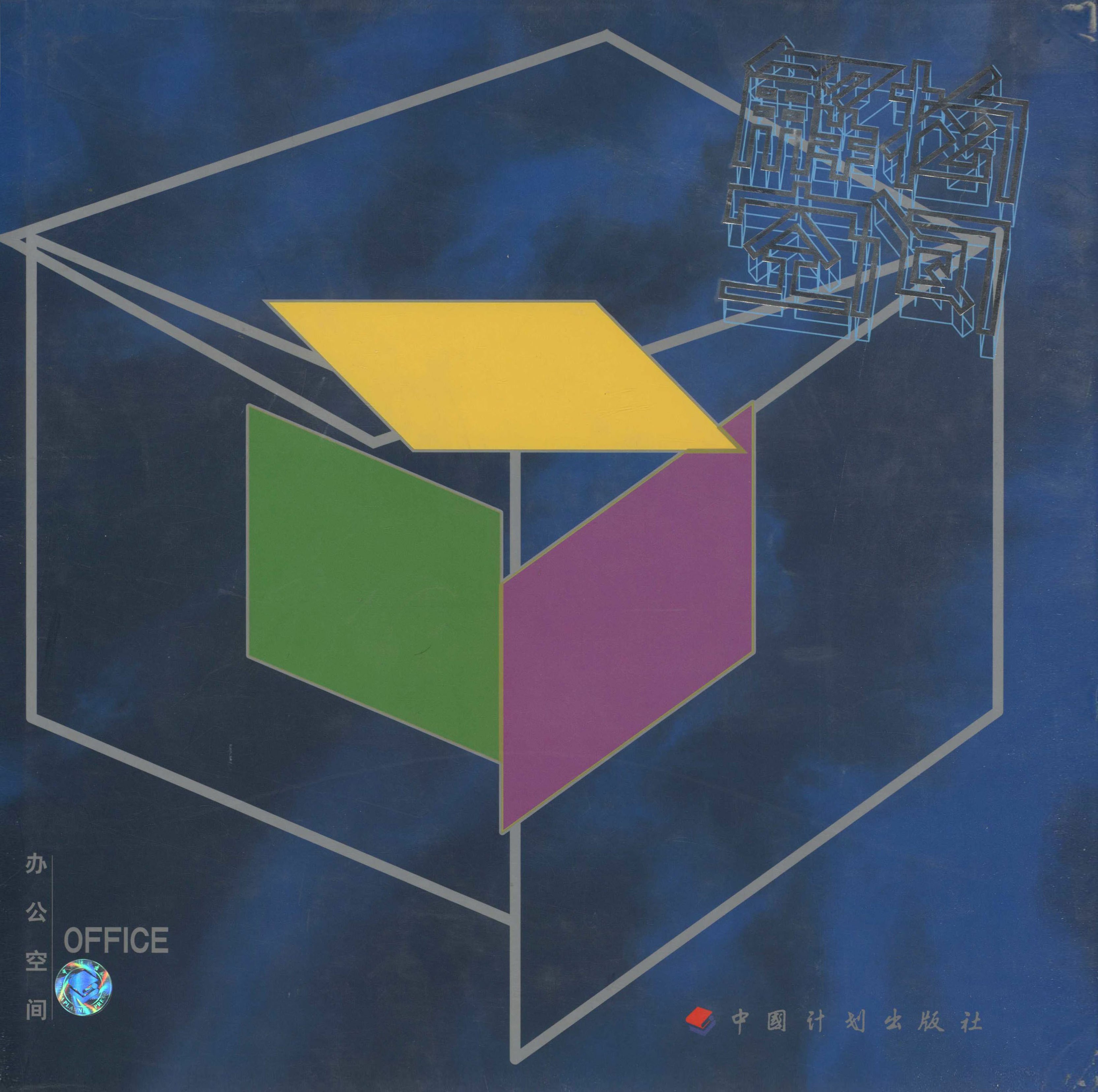 解构空间·办公空间