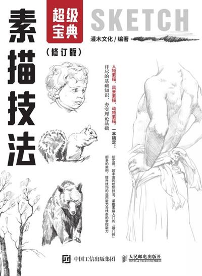 素描技法超级宝典（修订版）
