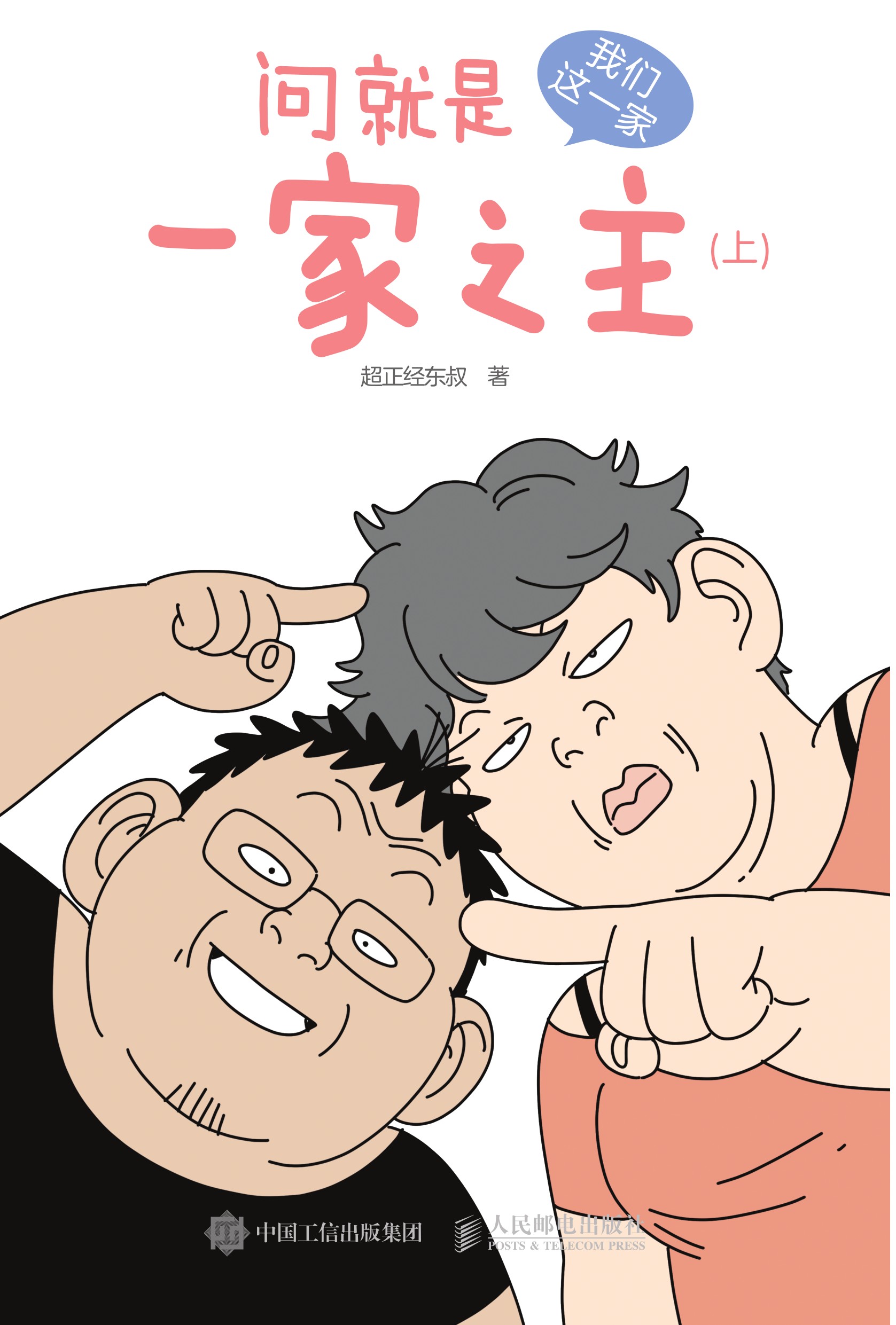 问就是一家之主 我们这一家