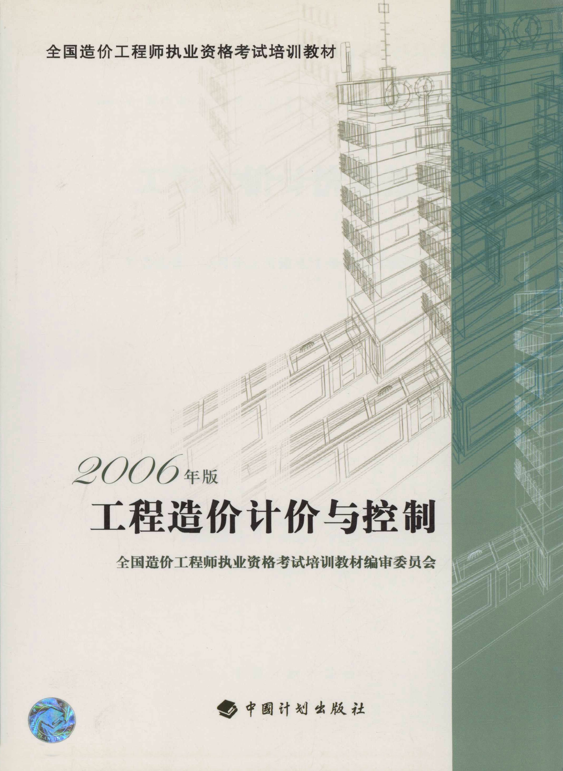 工程造价计价与控制：2006年版
