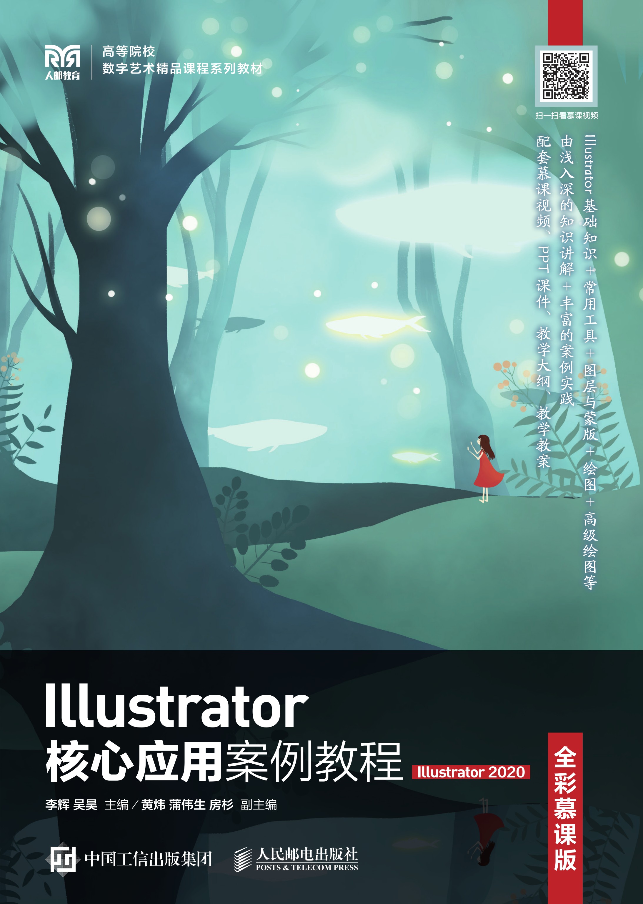 Illustrator核心应用案例教程（全彩慕课版）（Illustrator 2020）