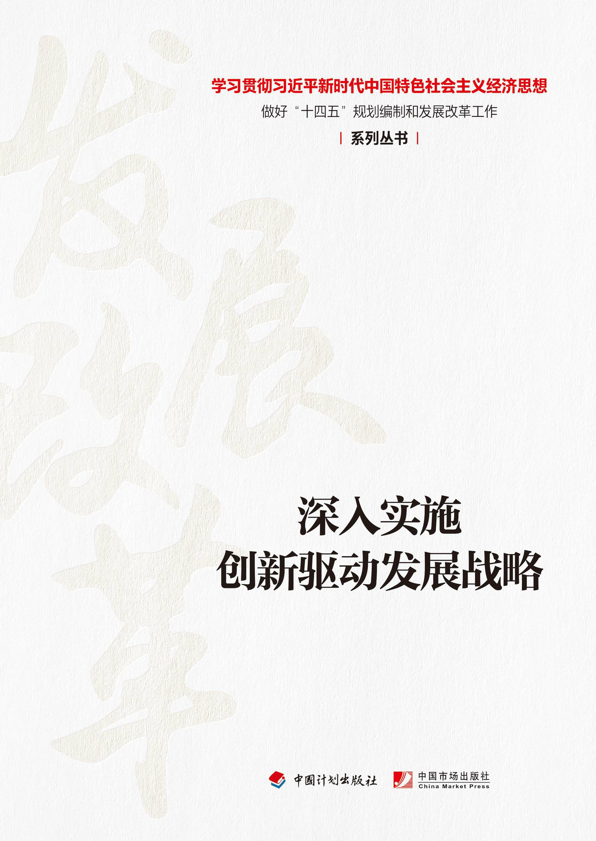 【经济思想系列丛书】深入实施创新驱动发展战略