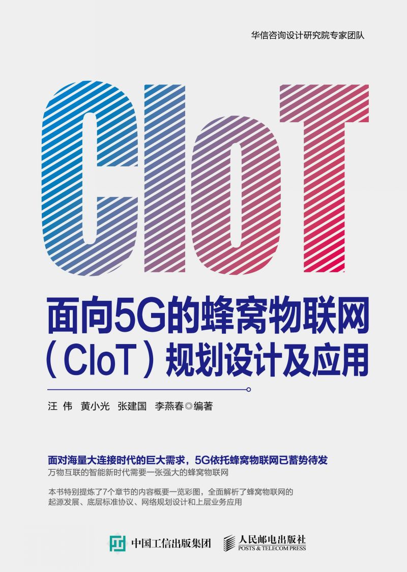 面向5G的蜂窝物联网（CIoT）规划设计及应用