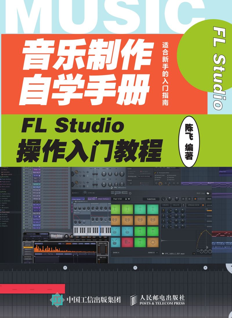 音乐制作自学手册：FL Studio操作入门教程