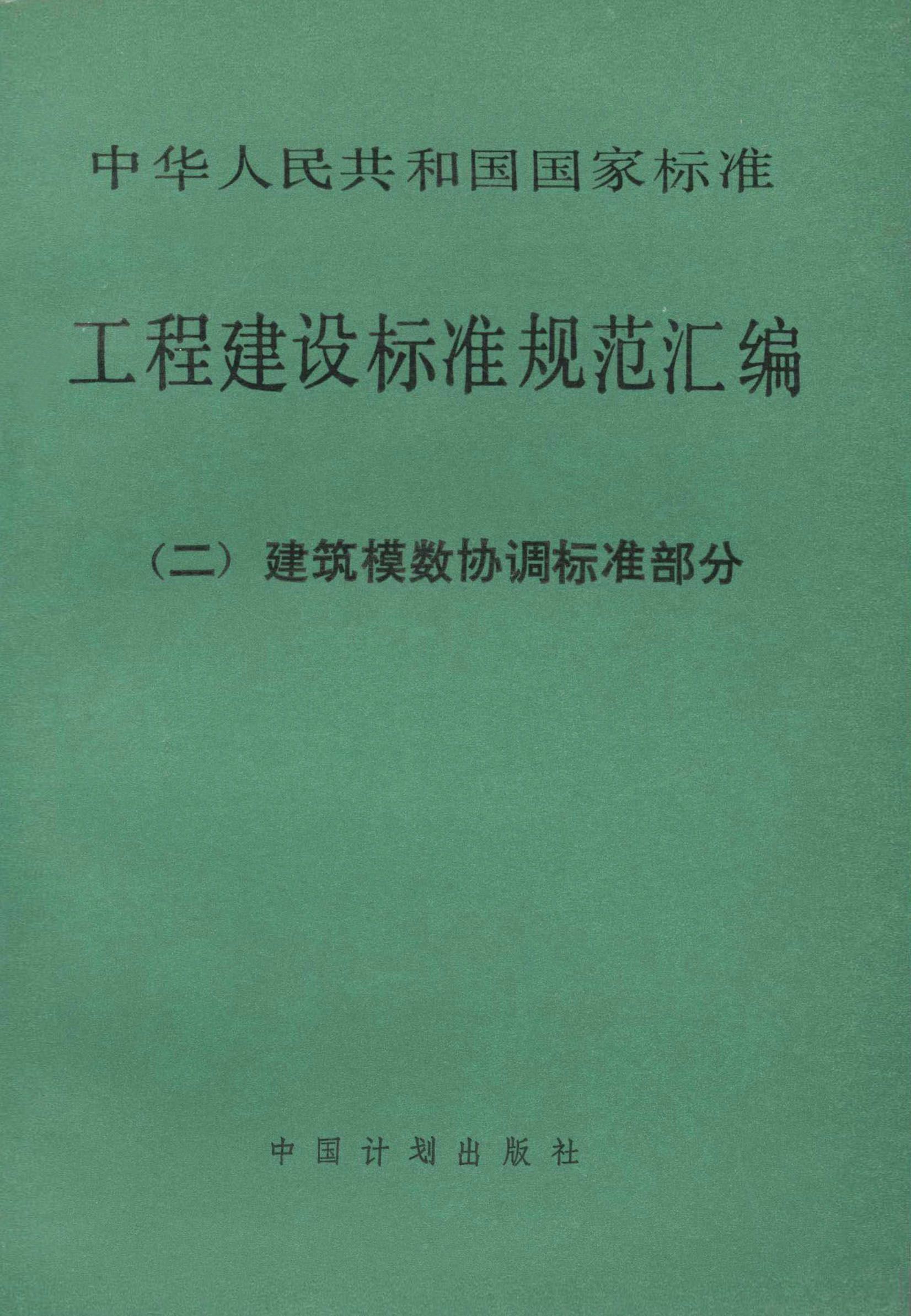 工程建设标准规范汇编（二）建筑模数协调标准部分