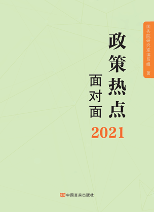 2021政策热点面对面
