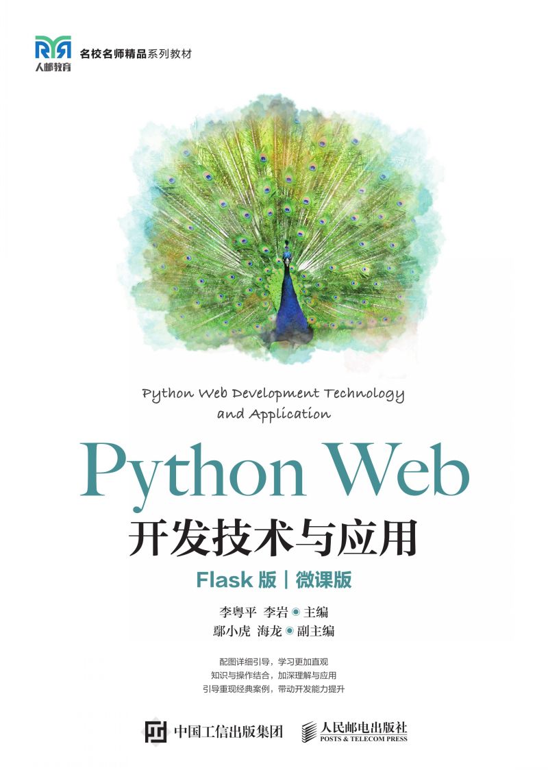 Python Web开发技术与应用（Flask版）（微课版）