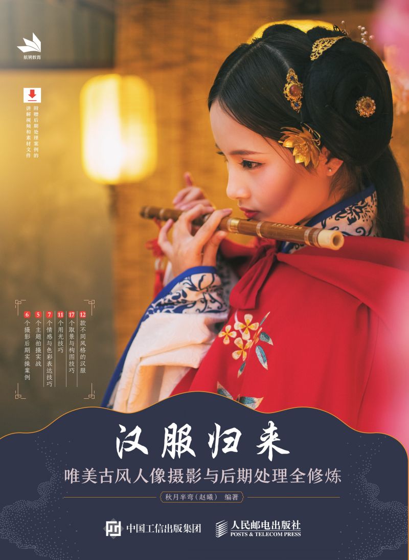 汉服归来——唯美古风人像摄影与后期处理全修炼