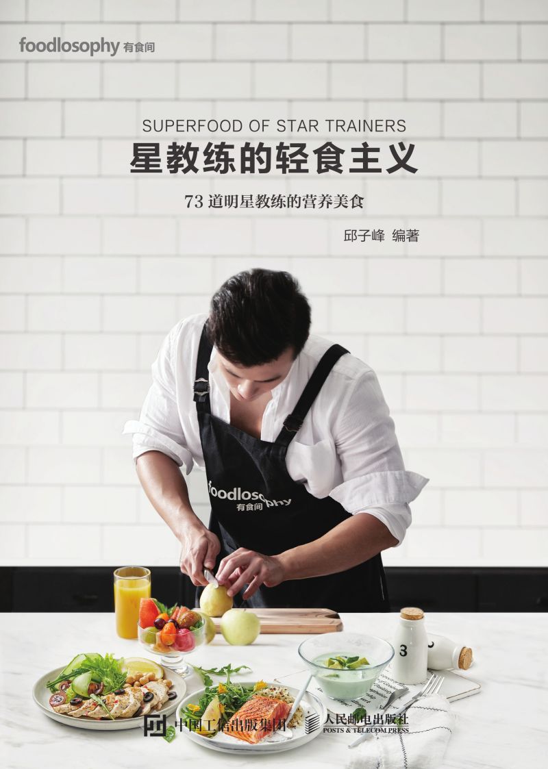 星教练的轻食主义