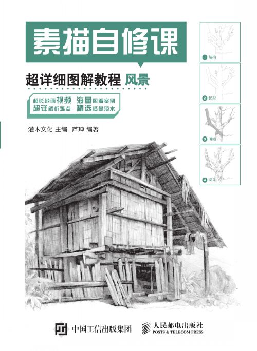 素描自修课 超详细图解教程 风景