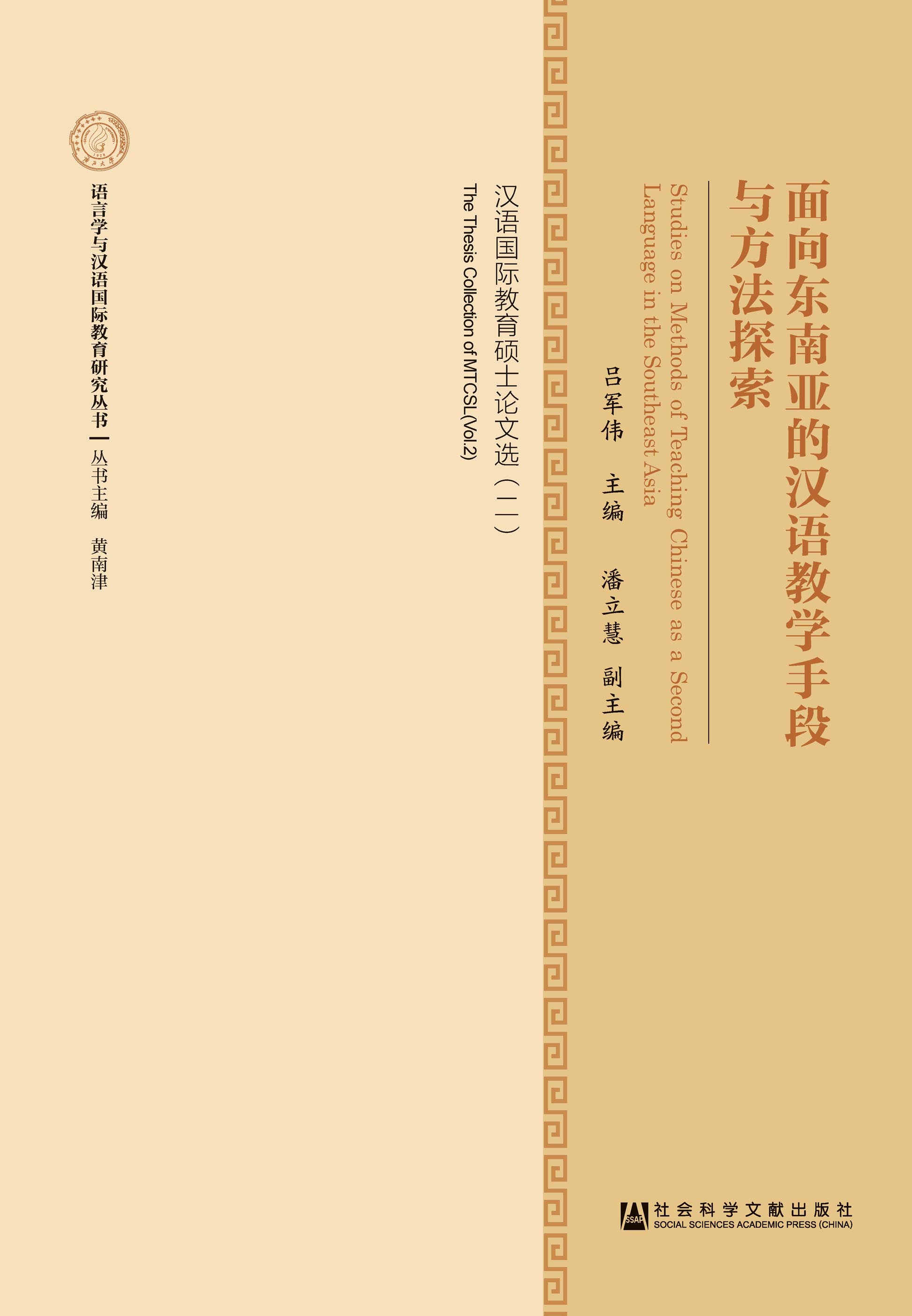 面向东南亚的汉语教学手段与方法探索：汉语国际教育硕士论文选（二）