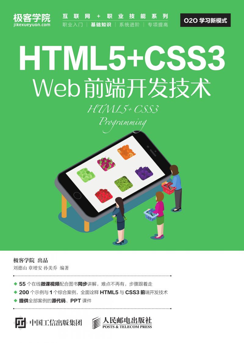 HTML5+CSS3 Web前端开发技术