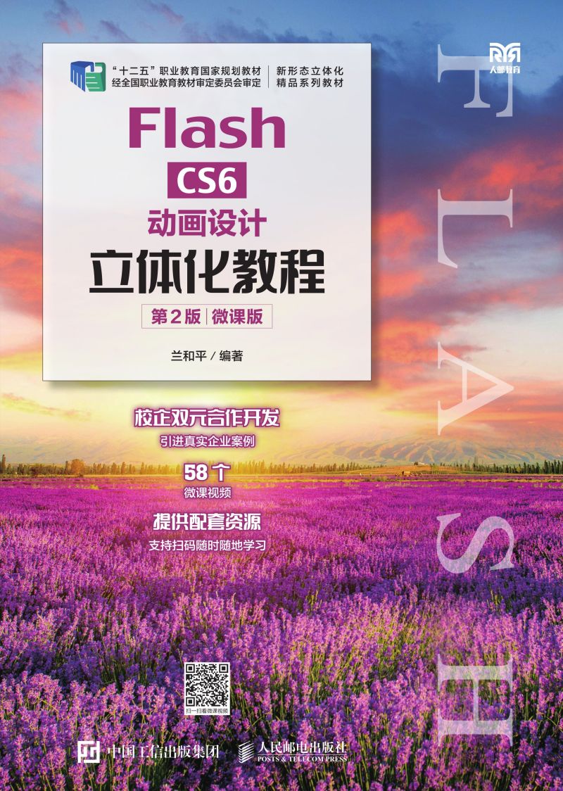 Flash CS6动画设计立体化教程（第2版）（微课版）