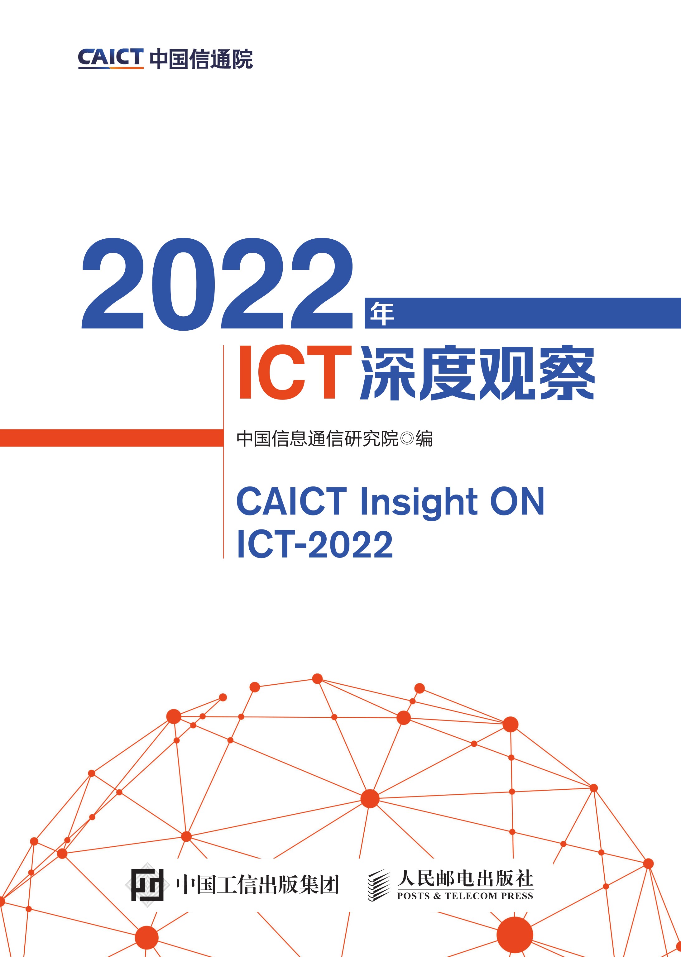 2022年ICT深度观察