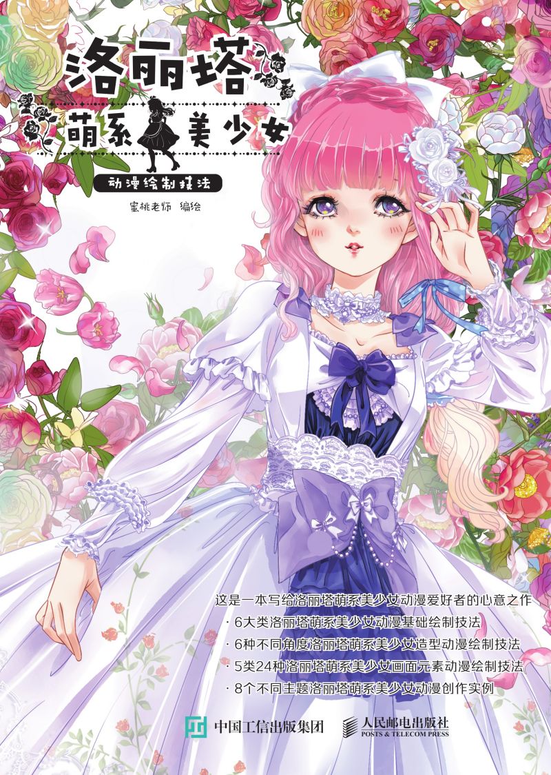 洛丽塔萌系美少女动漫绘制技法