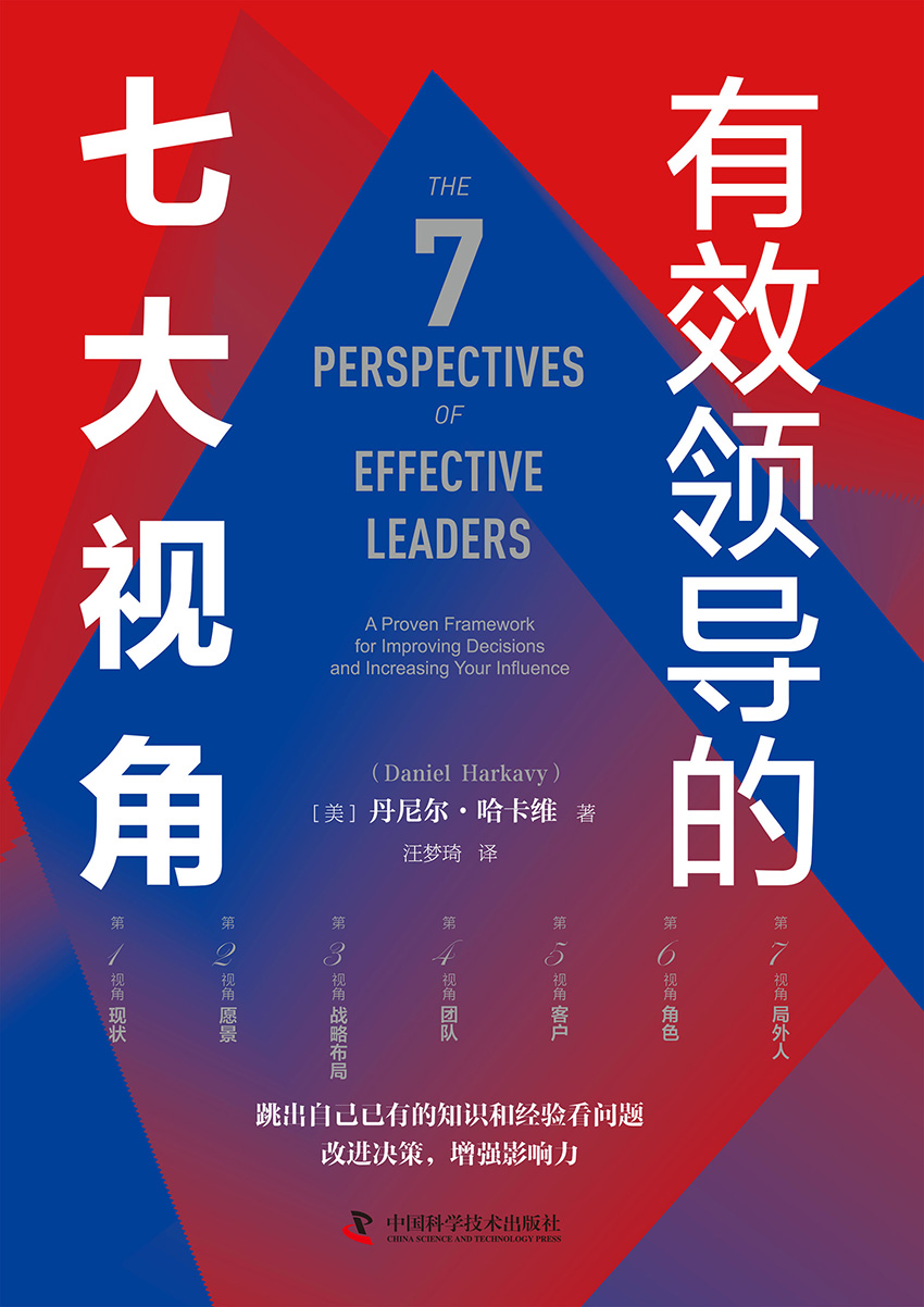 有效领导的七大视角