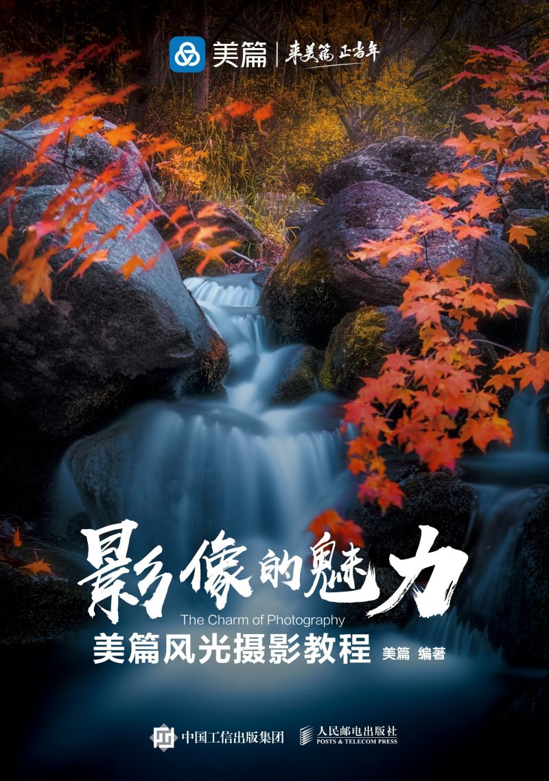 影像的魅力：美篇风光摄影教程