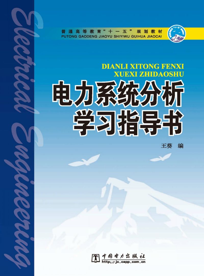 电力系统分析学习指导书