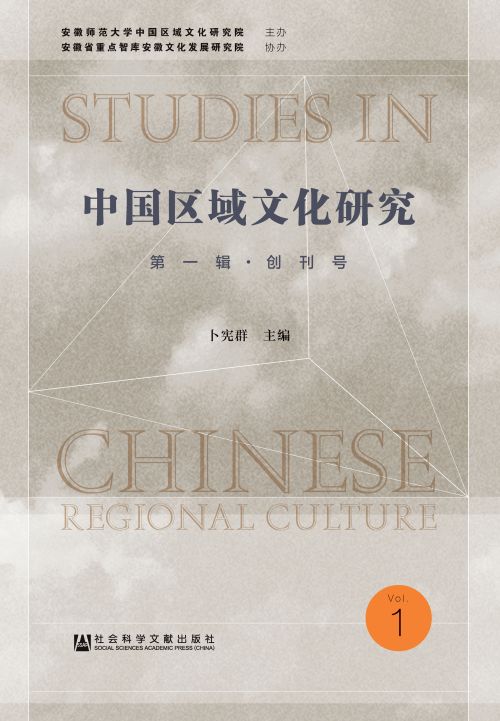 中国区域文化研究（第1辑·创刊号）